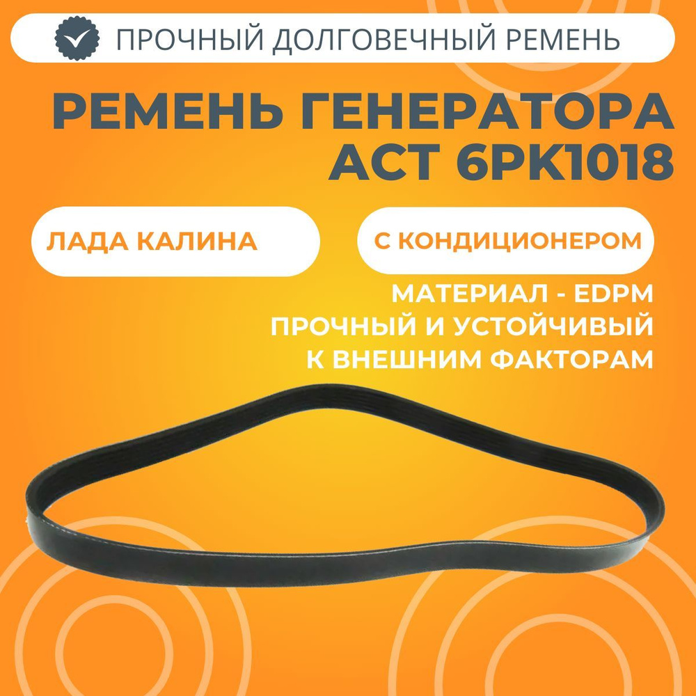 Ремень кондиционера и генератора 6PK1018 Лада Калина АСТ ...