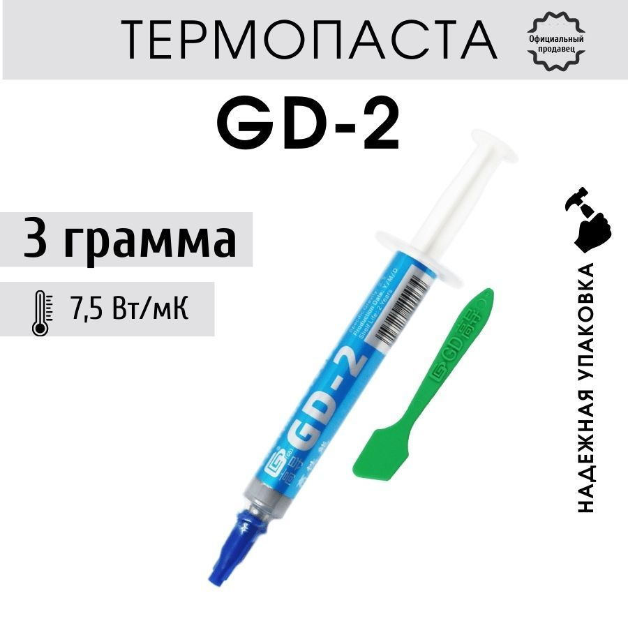 Термопаста GD-2 3 грамма 7,5 Вт/мК с лопаткой для майнинга, пк, плейстейшн  #1