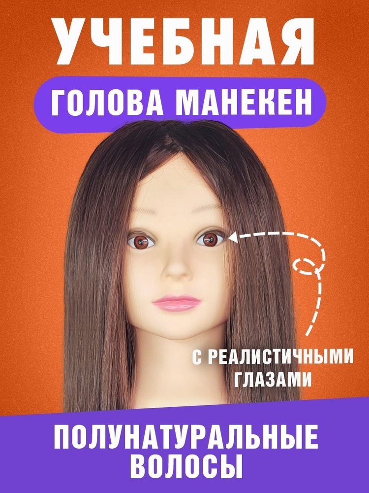 Тренировочная голова манекен болванка кукла для причесок с 50% натуральными волосами  #1