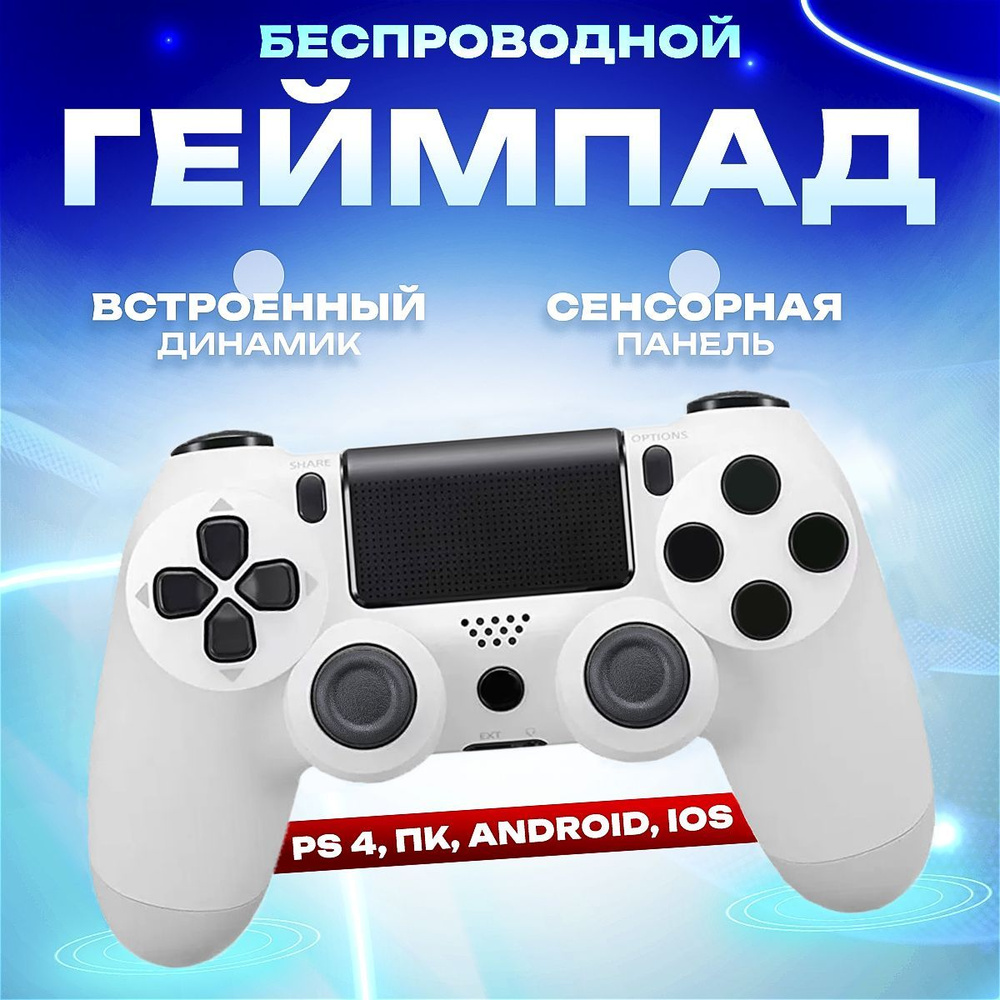 Джойстик, Беспроводной геймпад для PS4, ПК, телефона, белый  #1