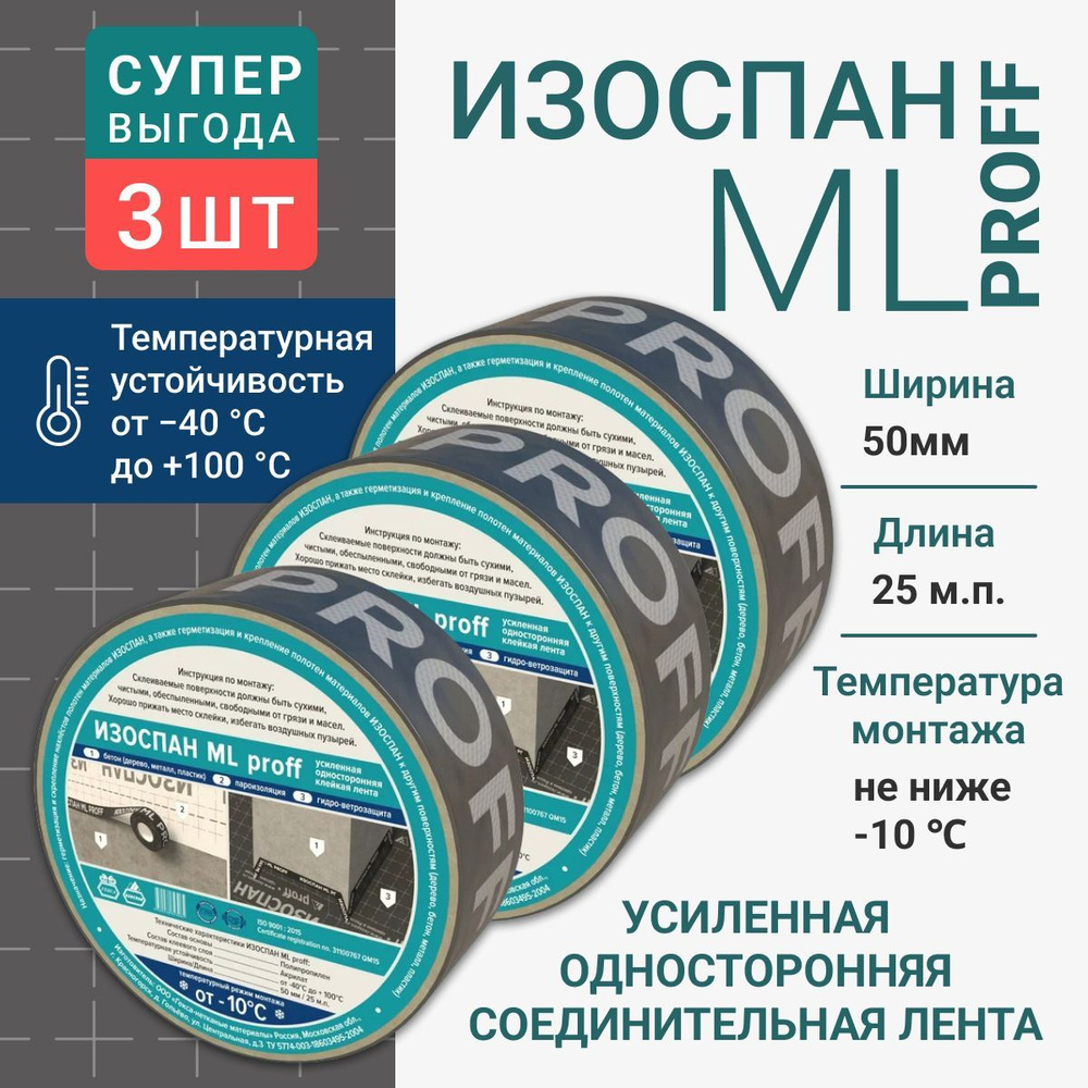 Изоспан Монтажная лента 50 мм, 25 м, 3 шт #1