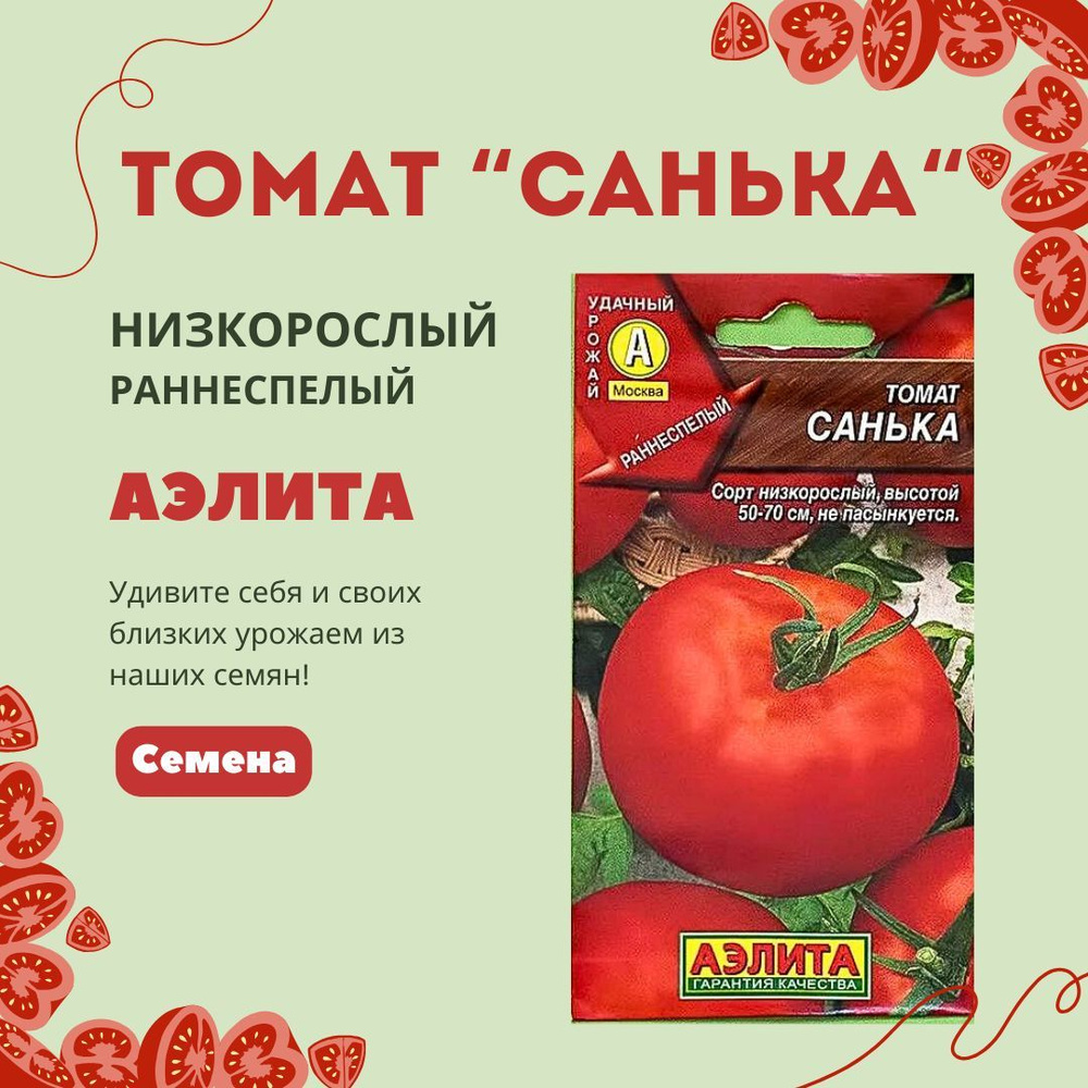 Томат Санька (20 семян), семена Аэлита #1