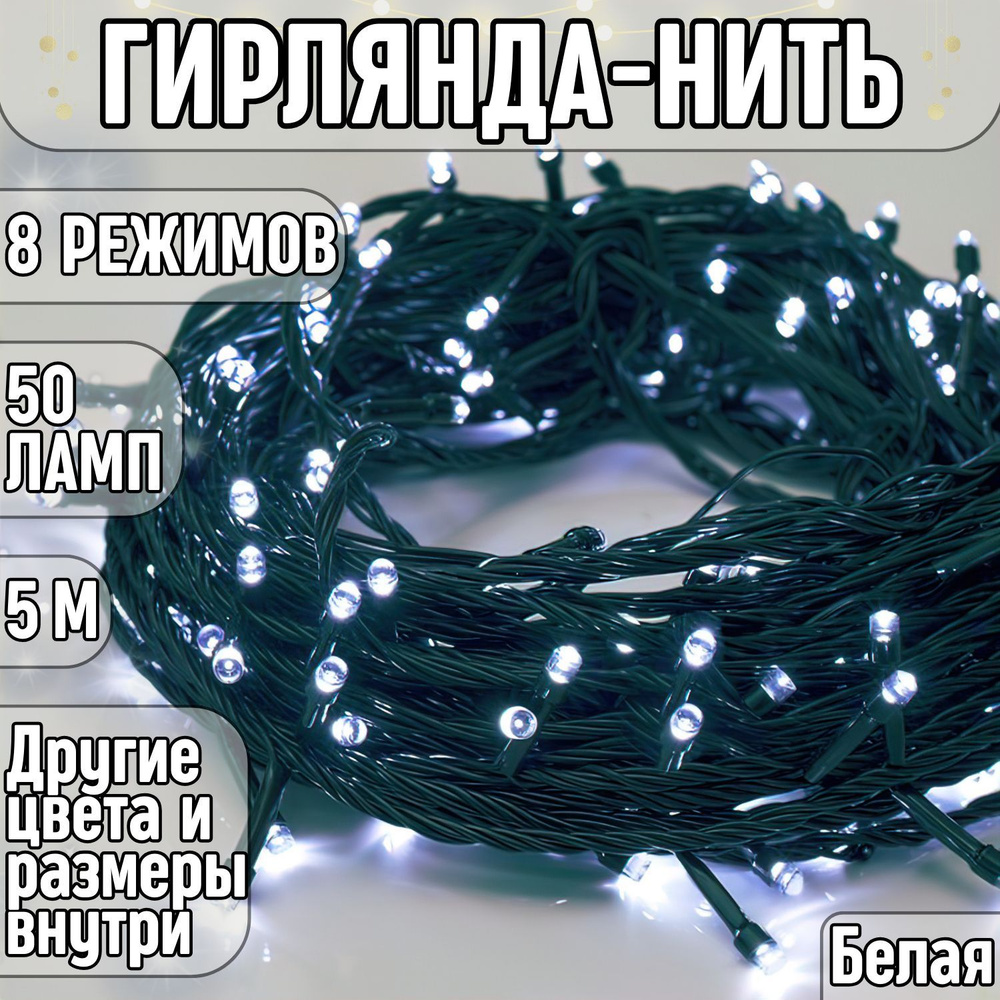 Гирлянда на елку светодиодная новогодняя нить 5 метров 50 ламп белая, от сети  #1