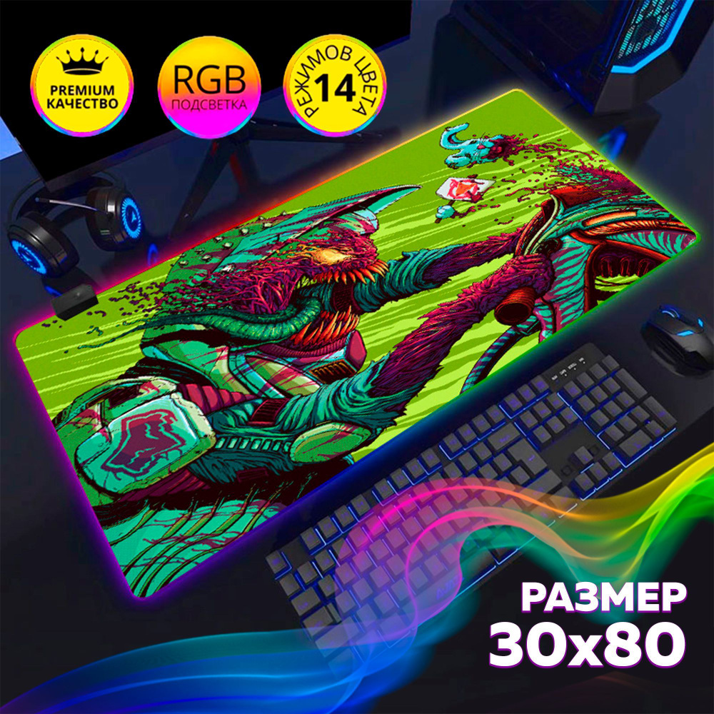 Коврик для мышки CS:GO Hyper Beast игровой с RGB подсветкой 30х80см  #1