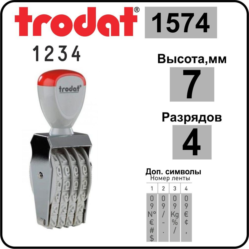 TRODAT 1574 нумератор ленточный, 4 разряда, высота шрифта 7 мм  #1