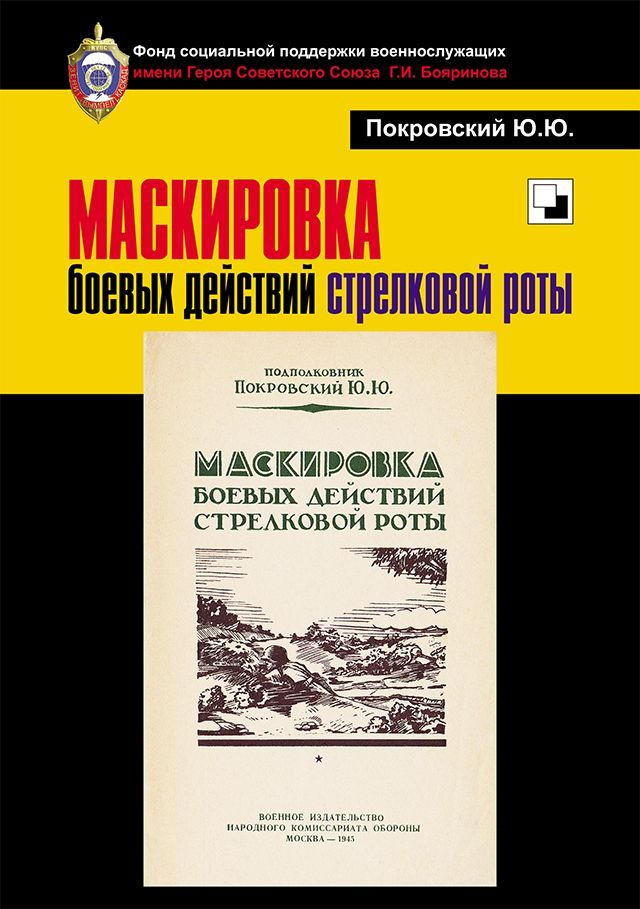 МАСКИРОВКА боевых действий стрелковой роты. Репринтное воспроизведение  #1