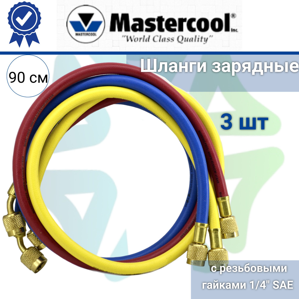 Шланги зарядные Mastercool Комплект (3 шт.) 40336 (90 cм, гайки F1/4"SAE) для заправки фреоном  #1