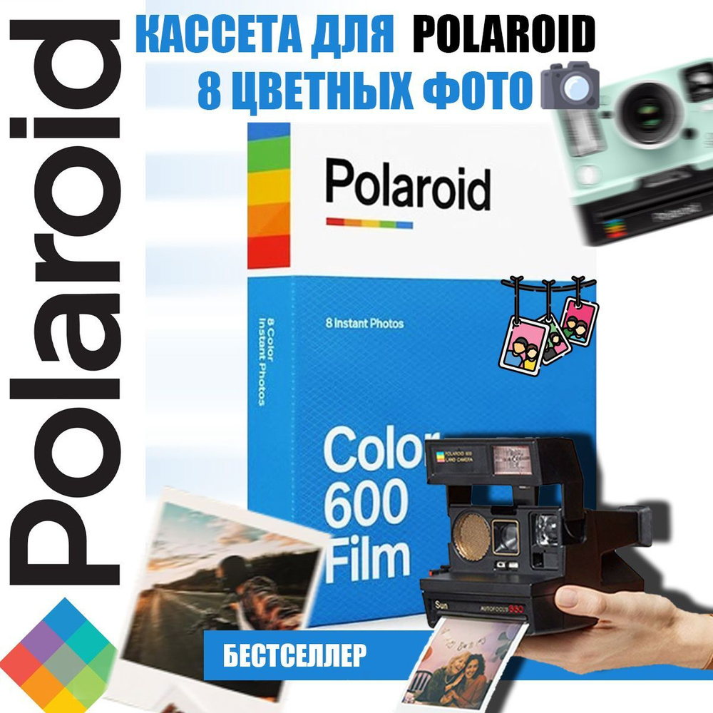 Кассеты Polaroid Color 600 Film цветная (классика) #1