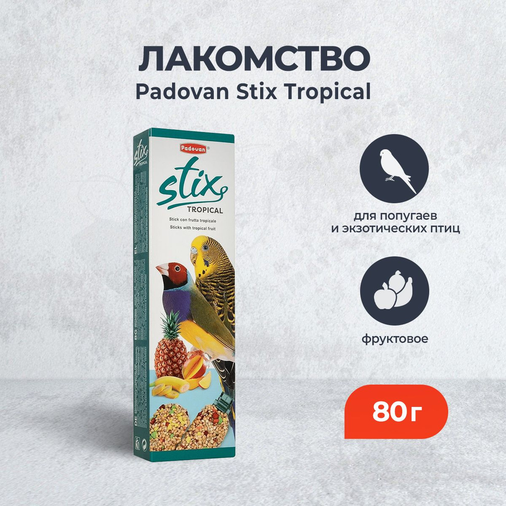 Padovan Stix Tropical лакомство для попугаев и экзотических птиц фруктовое - 80 г  #1