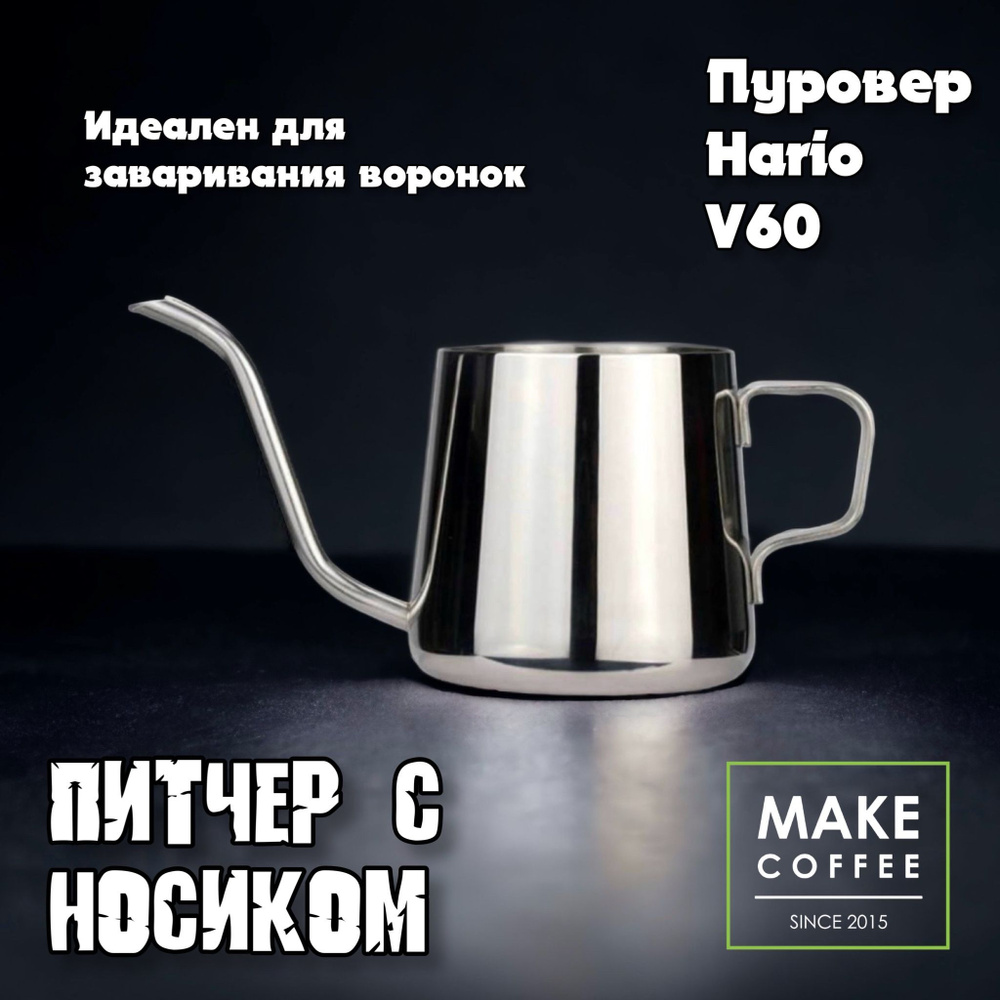 Питчер с носиком 250мл Pour Over Кофейник для заваривания кемекс  #1