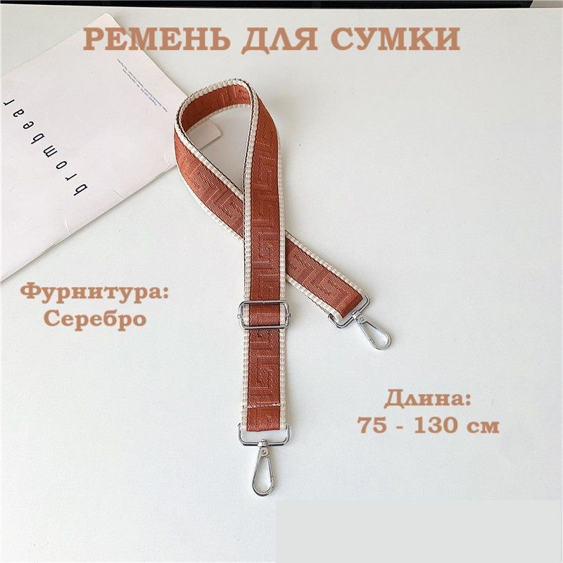 Плечевой Сменный Регулируемый ремень для сумки кросс-боди коричневый с бежевым кантом принт Меандр  #1