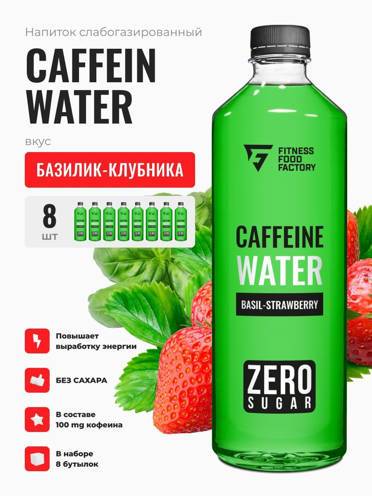 CAFFEIN WATER BASIL-STRAWBERRY слабогазированный, 8 шт #1