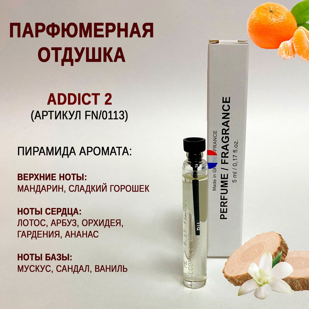 Отдушка Addict 2 (артикул FN/0113) 5 мл Франция для духов / парфюмерная отдушка  #1