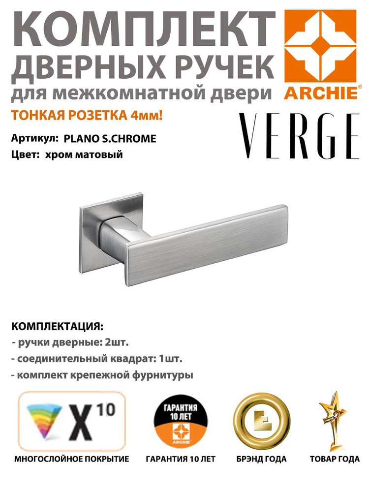 Ручка дверная межкомнатная ARCHIE VERGE на квадратном основании PLANO, матовый хром (ручки арчи матовый #1