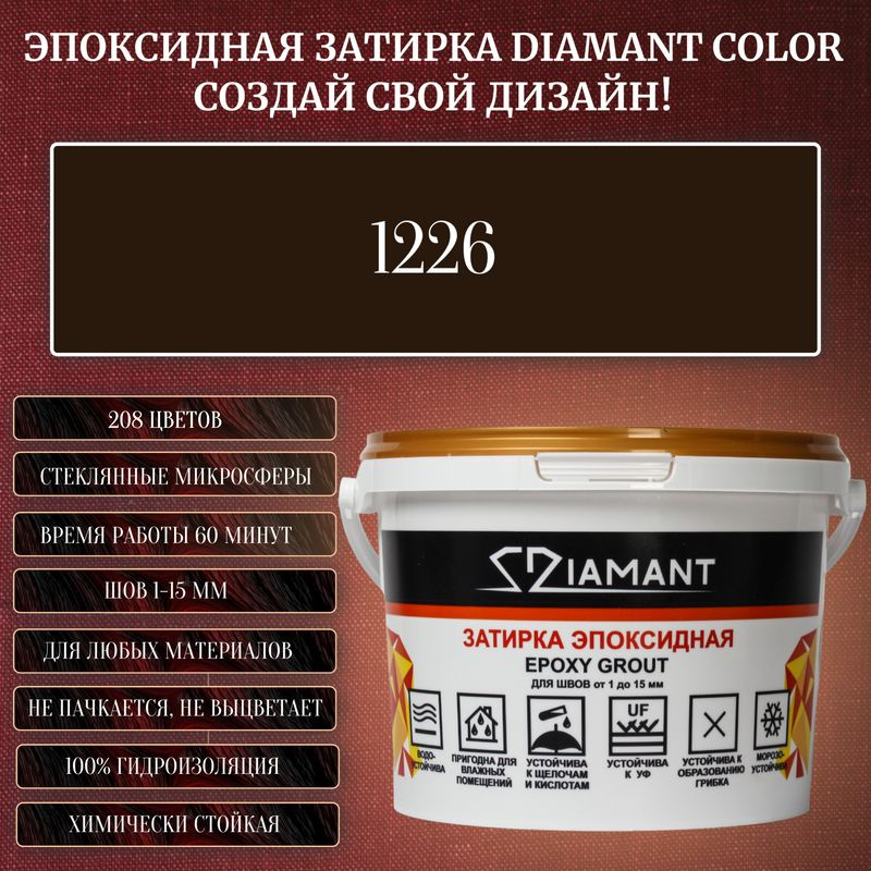 Затирка эпоксидная Diamant Color, Цвет 1226 вес 1 кг #1