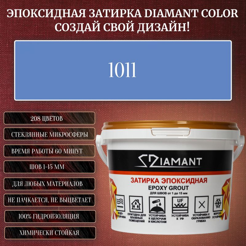 Затирка эпоксидная Diamant Color, Цвет 1011 вес 1 кг #1