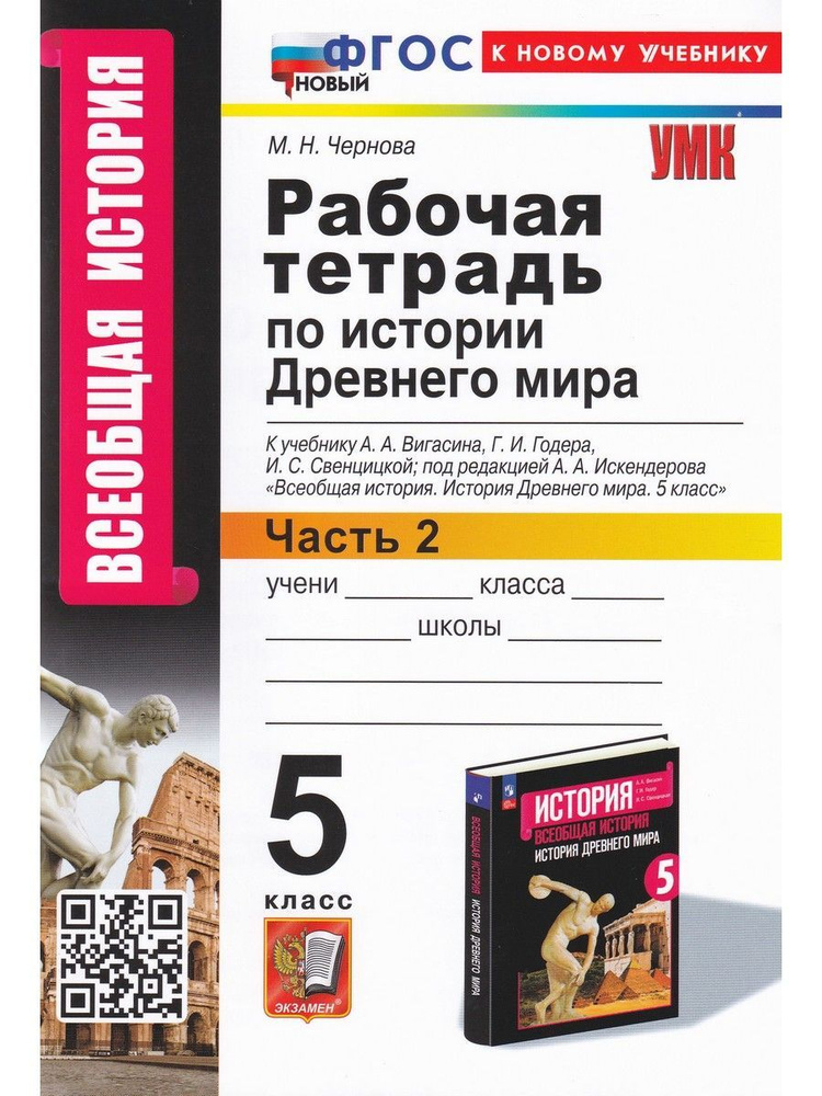 История Древнего мира. 5 класс. Рабочая тетрадь к учебнику А. А. Вигасина и др. Часть 2 | Чернова Марина #1