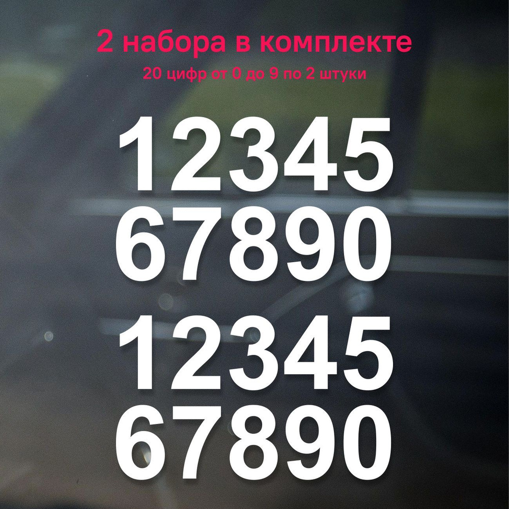 Наклейка на авто набор белых цифр, 2 шт (20 цифр) #1