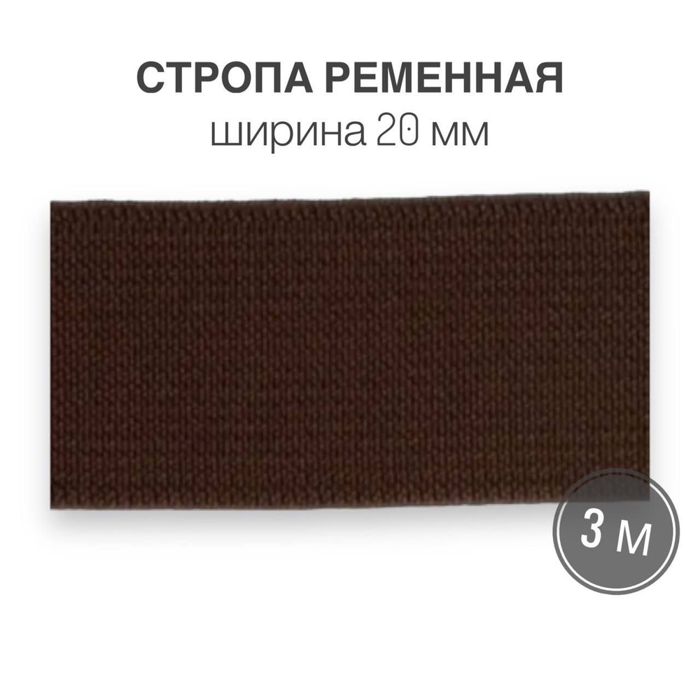 Стропа текстильная ременная лента шир. 20 мм, коричневый, 3 метра (плотность 10,5 гр/м2)  #1