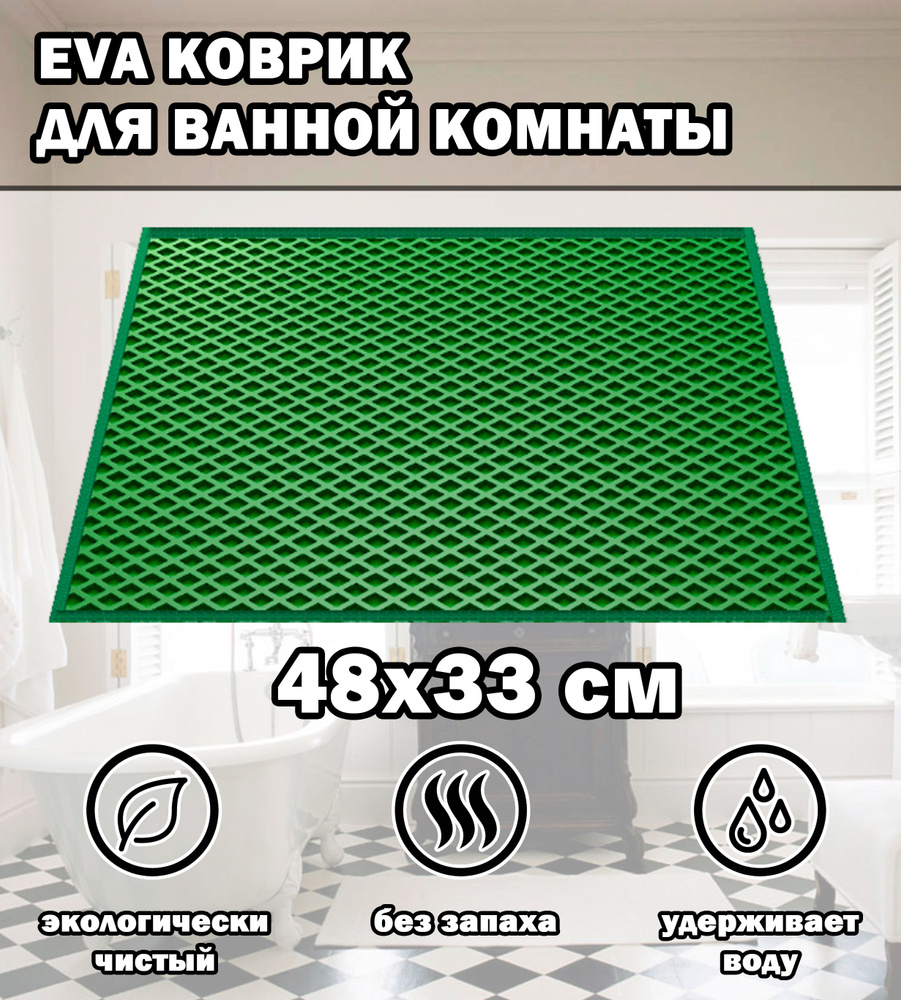 Коврик в ванную / Ева коврик для дома, для ванной комнаты, размер 48 х 33см, зеленый яркий  #1