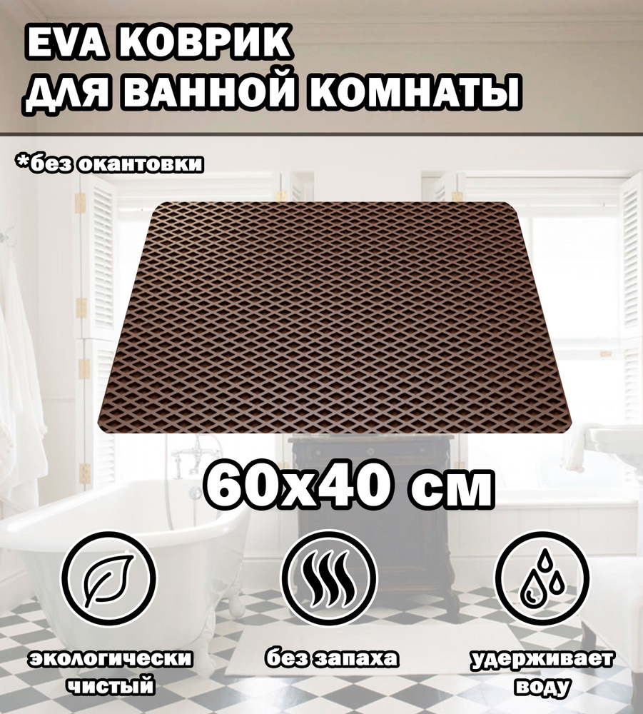 Коврик в ванную / Ева коврик для дома, для ванной комнаты, размер 60 х 40 см, коричневый  #1