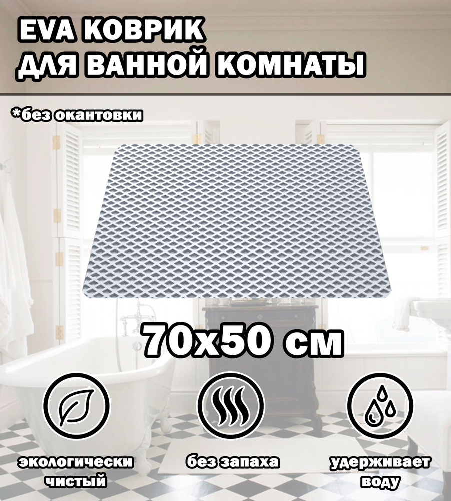 Коврик в ванную / Ева коврик для дома, для ванной комнаты, размер 70 х 50 см, белый  #1