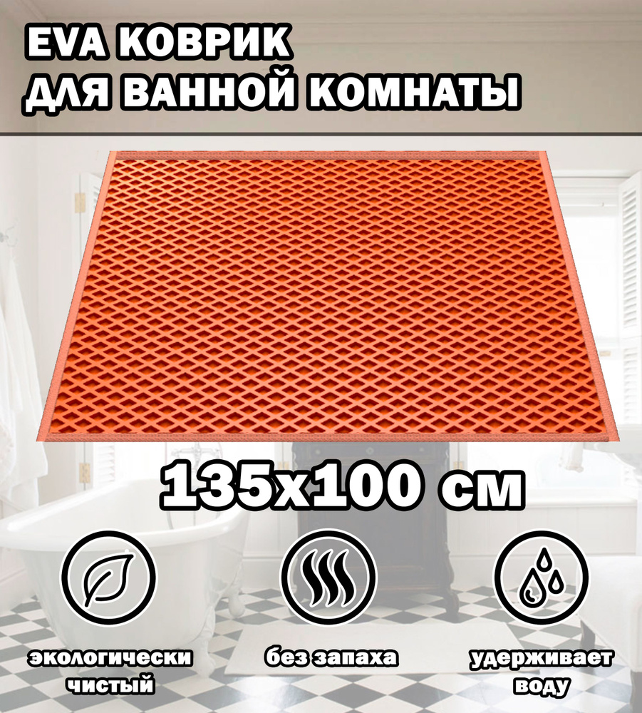Коврик в ванную / Ева коврик для дома, для ванной комнаты, размер 135 х 100 см, оранжевый  #1