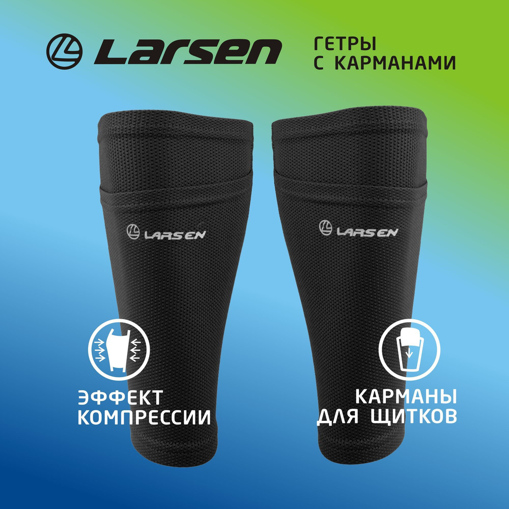 Гетры Larsen Футбол #1