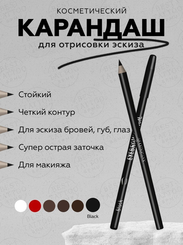 AS Company (AS Pigments, Алина Шахова, Пигменты Шаховой) Косметический карандаш для отрисовки эскиза, #1
