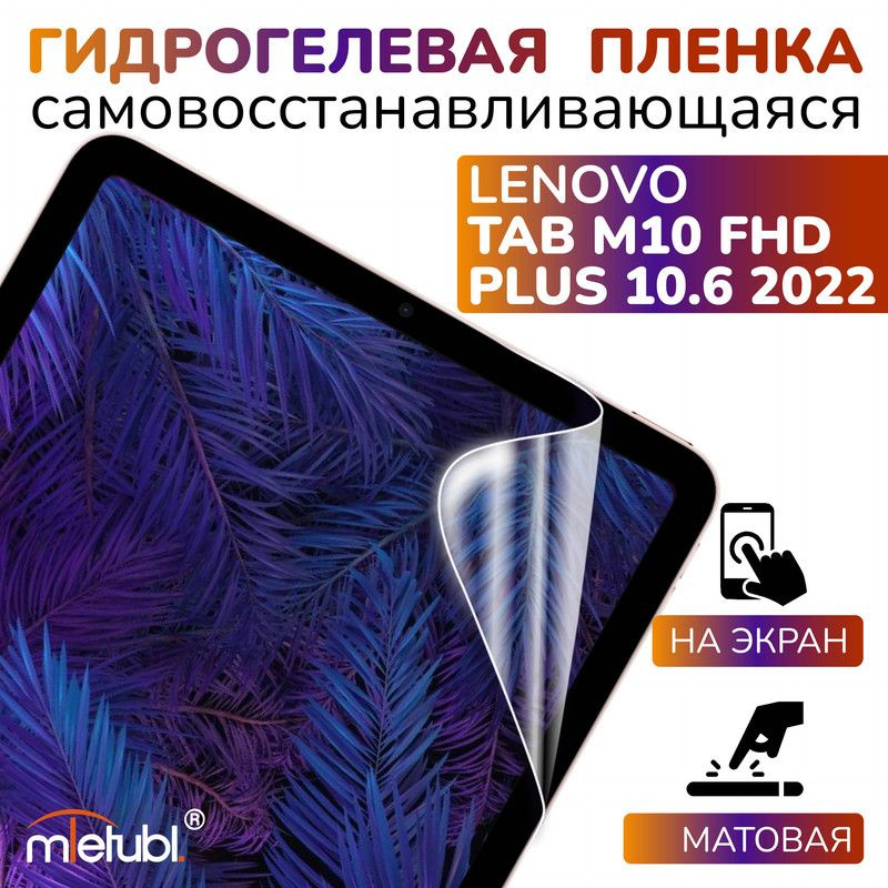 Защитная гидрогелевая пленка на Lenovo Tab M10 FHD Plus 10.6" #1