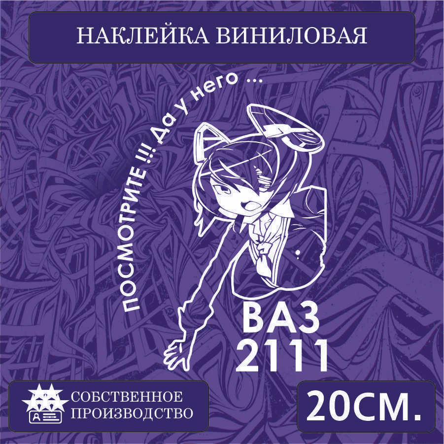 Наклейки на автомобиль, на стекло заднее, авто тюнинг - У него... ВАЗ 2111 20см. Белая  #1