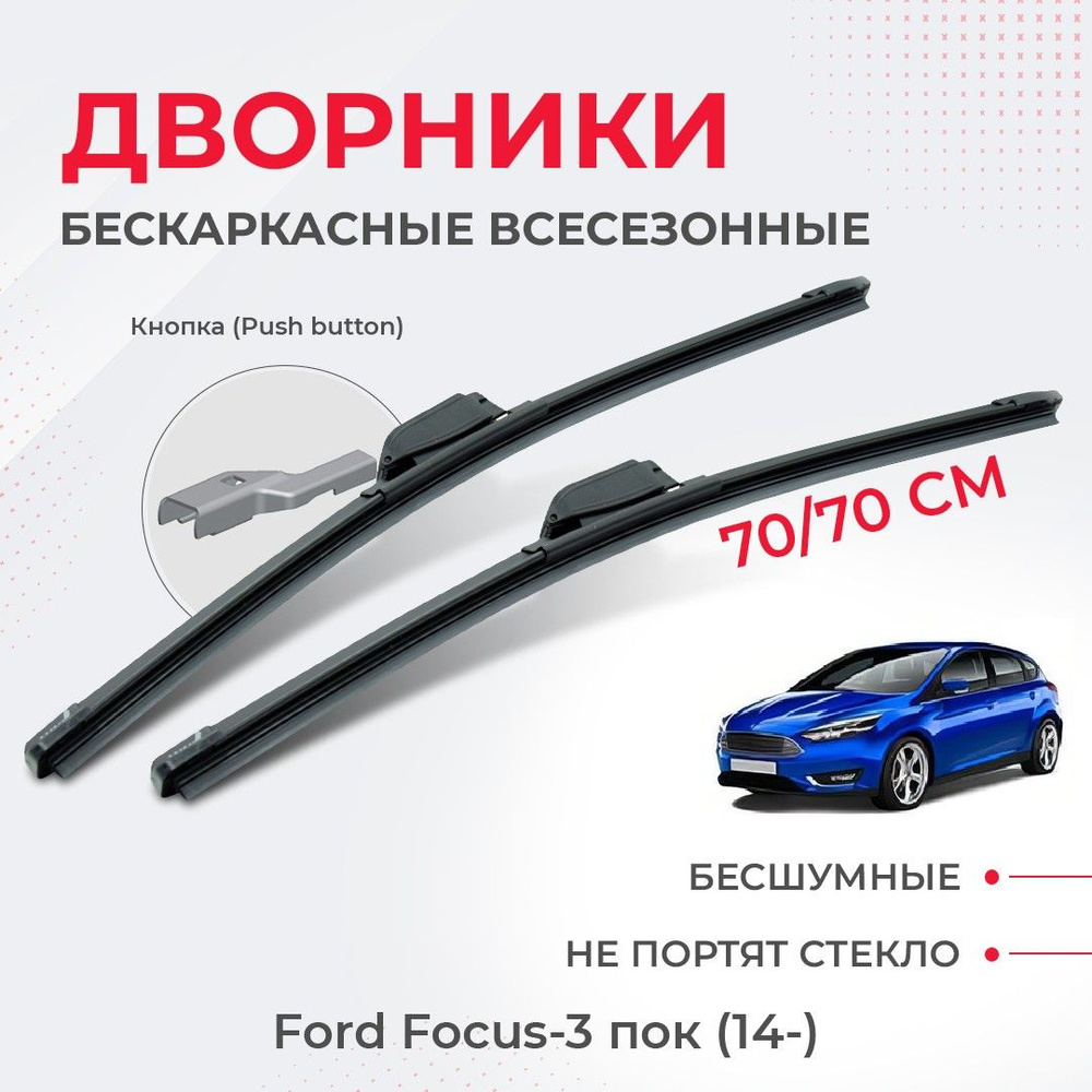 Щетки стеклоочистителя для Ford Focus-3 пок (14-) хэтчбек, рестайлинг Щетки стеклоочистителя комплект #1