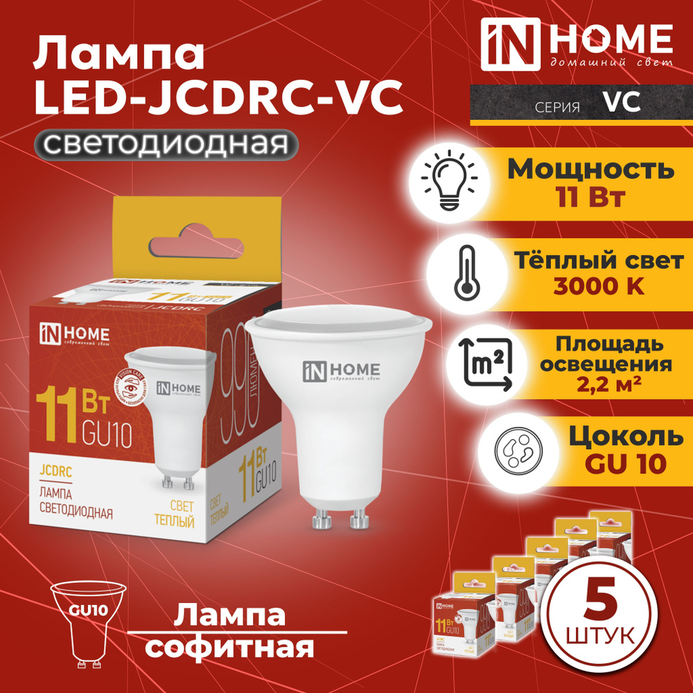 Светодиодная лампа GU10, 5 шт. теплый белый свет 3000К, 990 Лм / 11 Вт, 230 В, IN HOME LED-JCDRC-VC  #1