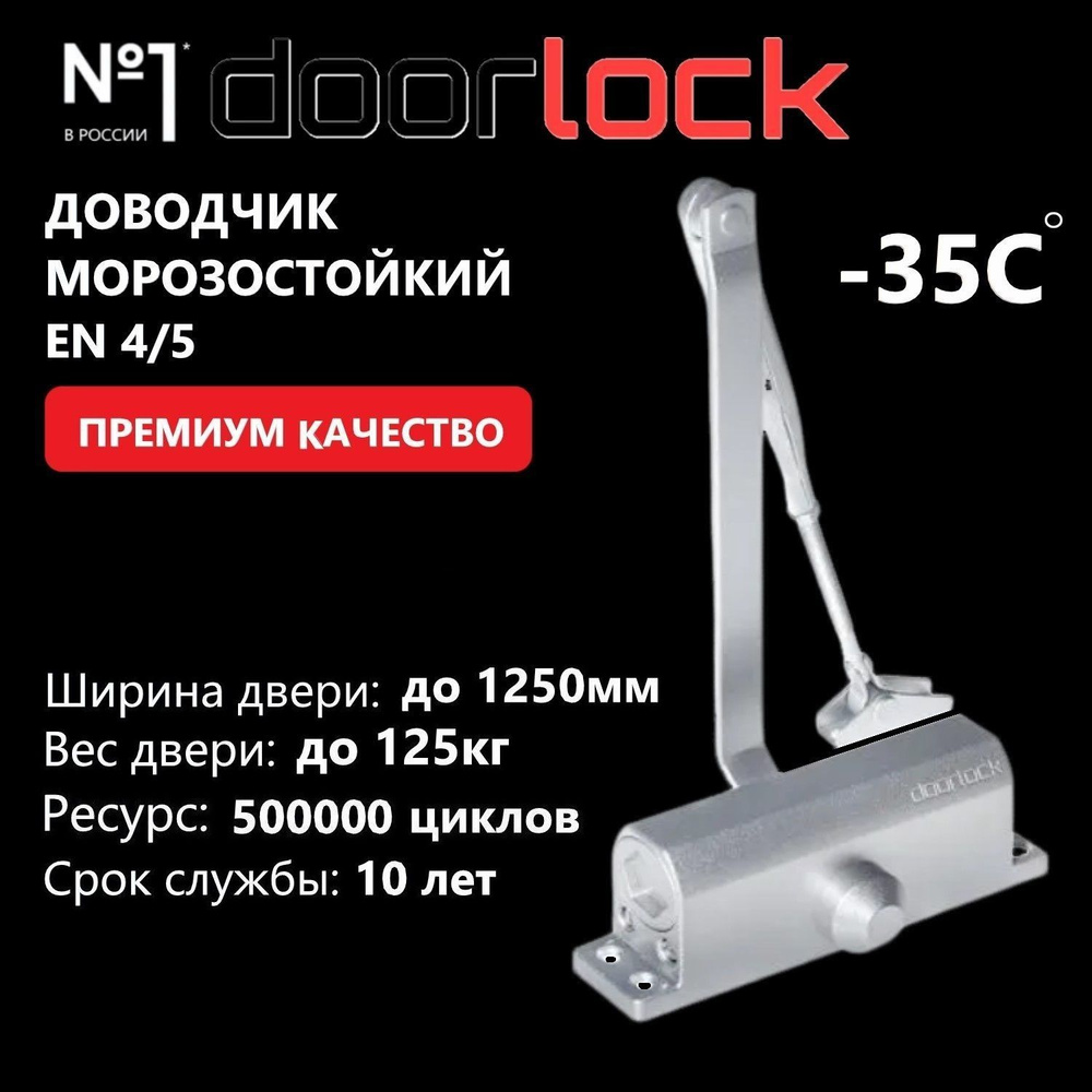 Доводчик дверной морозостойкий DOORLOCK DL77N EN4/5, крепежные размеры 162-168мм х 19мм серебристый, #1