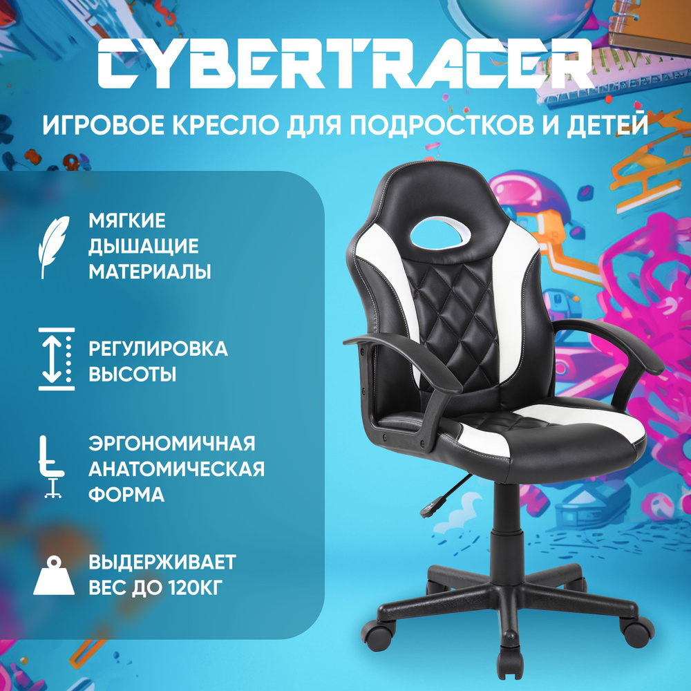 Игровое компьютерное кресло для детей и подростков CYBERTRACER черно-белое  #1