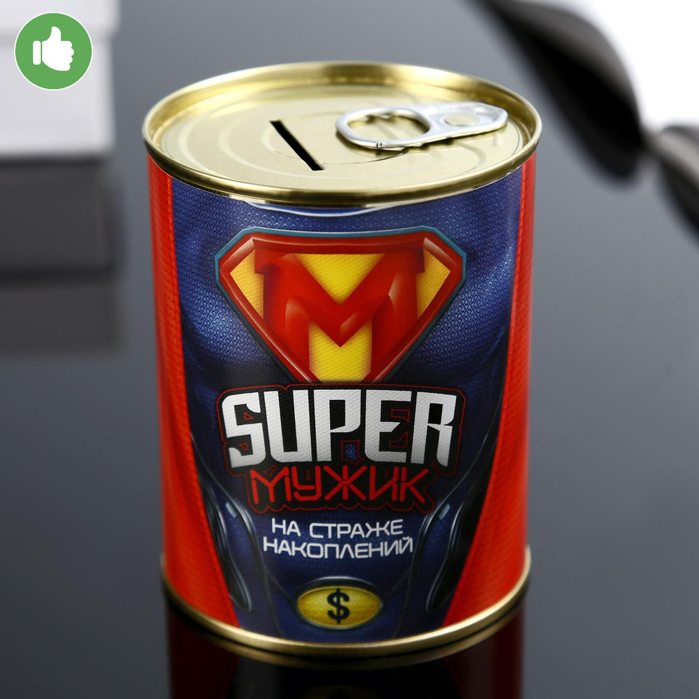 Копилка-банка металл "Super мужик" #1