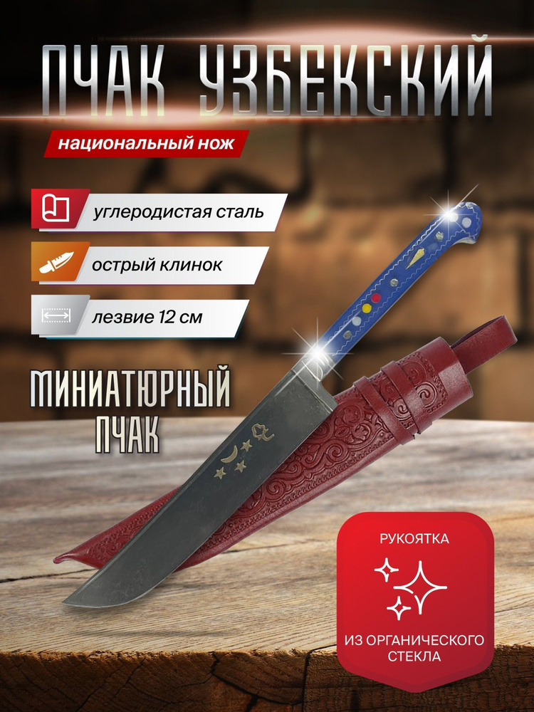 Нож узбекский Пчак #1