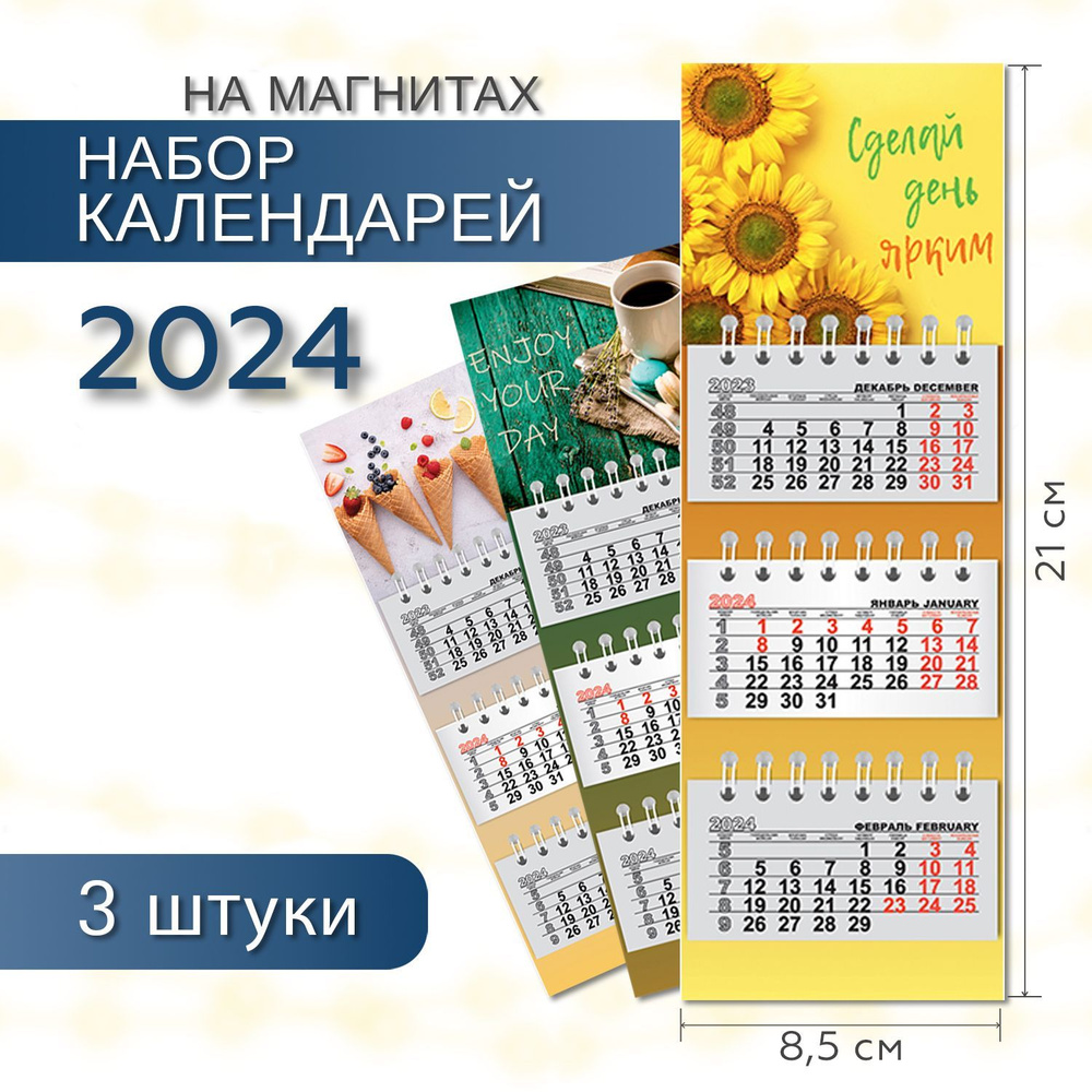 Календарь на магните отрывной на 2024 год ПОЛИНОМ МИКРО ТРИО "МИКС", 8,5х21cм, набор 3шт/у  #1