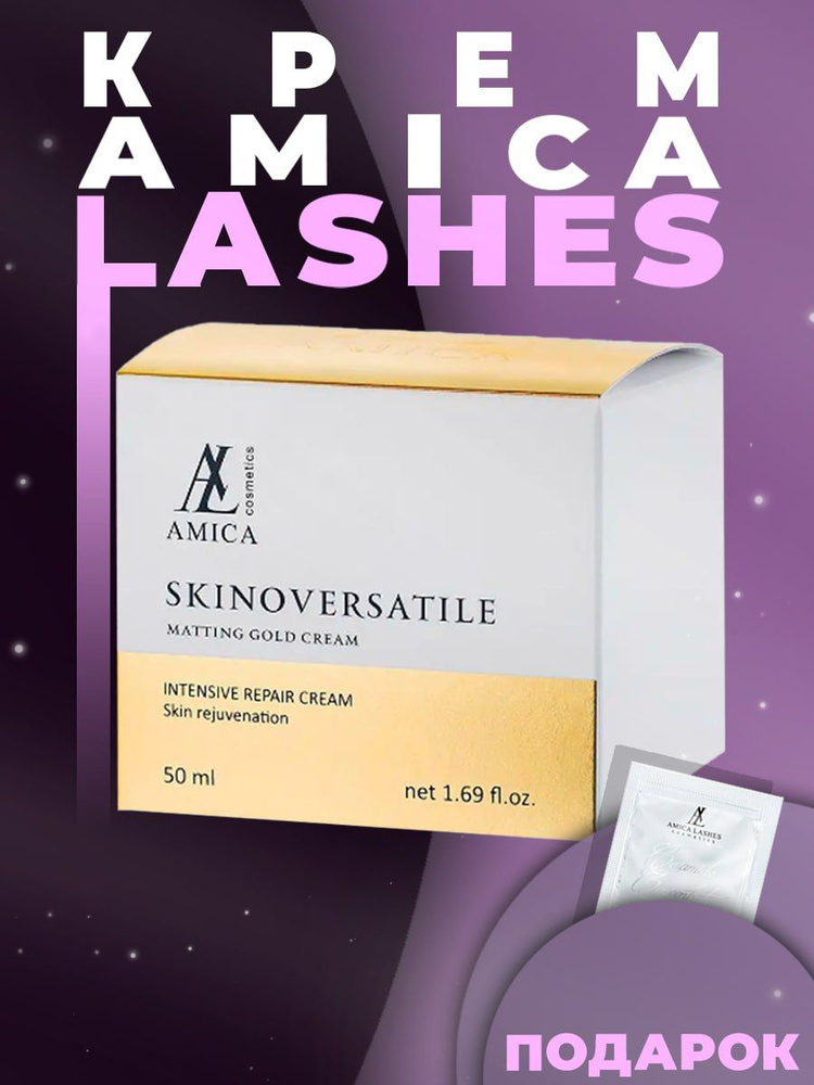Amica Lashes Matting Gold Cream Skinoversatile Универсальный матирующий крем для лица с золотом, 50 мл #1