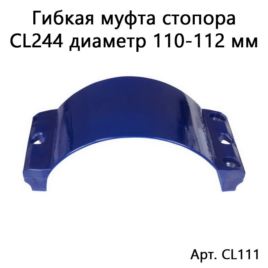 Гибкая муфта для стопора CL244 D110-112 мм, синяя CL111 #1