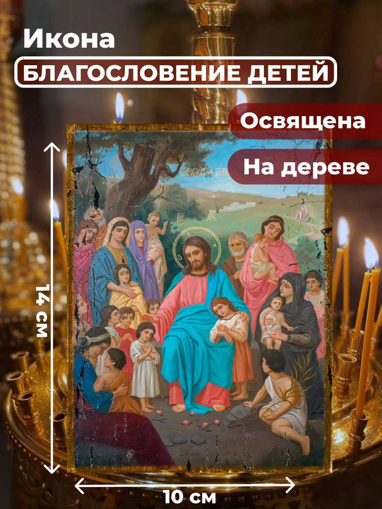 Освященная икона под старину на дереве "Благословение детей", 10*14 см  #1