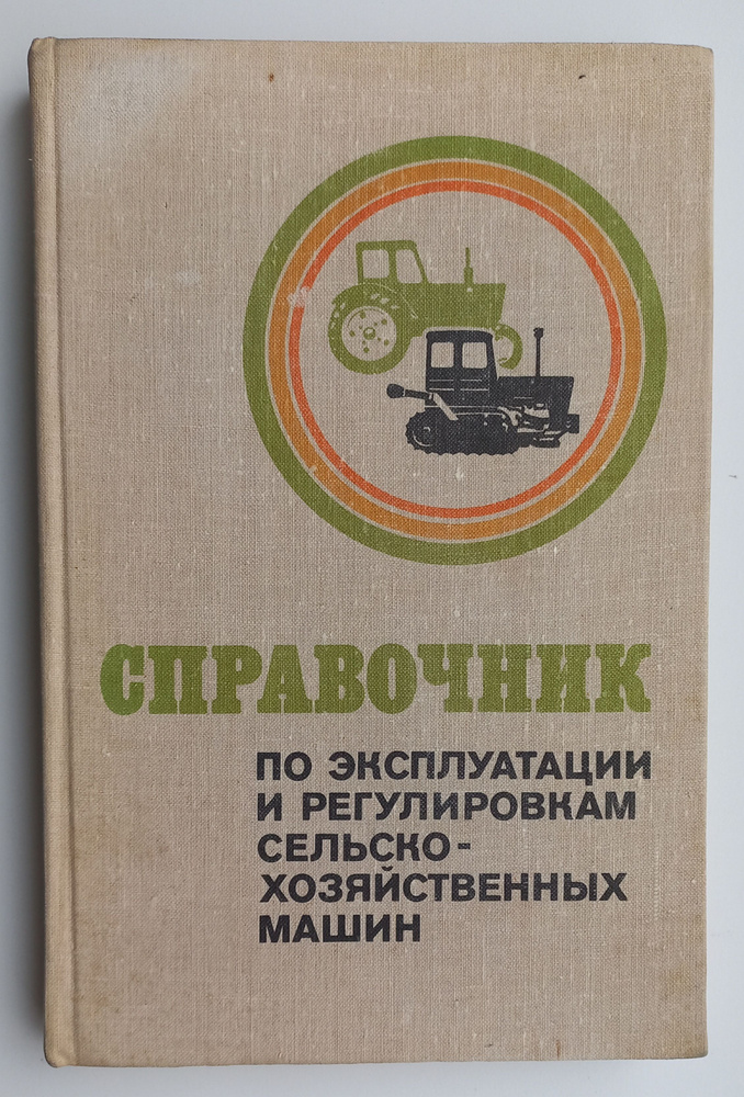 Справочник по эксплуатации и регулировкам сельскохозяйственных машин  #1