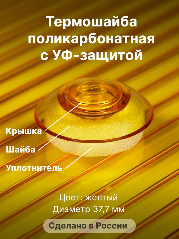 Термошайба Novattro. Крепёж для монтажа сотового поликарбоната (500 шт./10уп.) желтые  #1