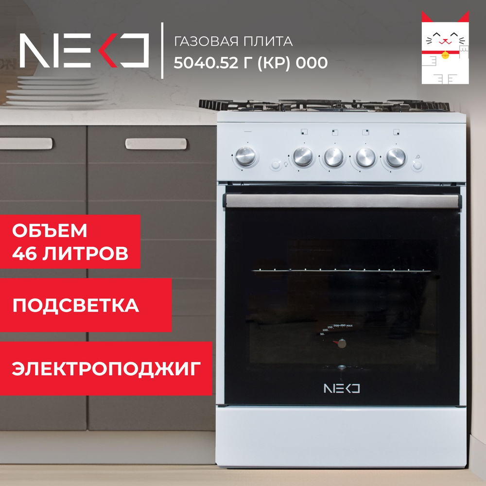 Газовая плита с духовкой газовой, электроподжигом NEKO 5040.52 г (кр) 000, объем 46 л, ширина 50 см, #1