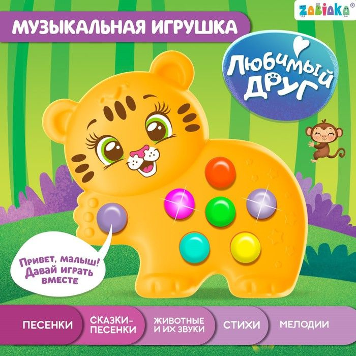 Музыкальная игрушка Любимый друг Тигруля #1