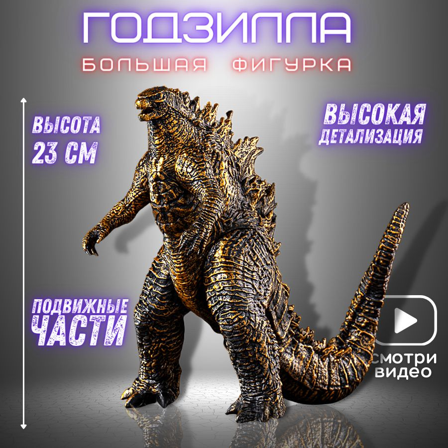 Игрушка Годзилла против Конга, Godzilla, Фигурка Годзилла, Фигурка Godzilla,27 см  #1