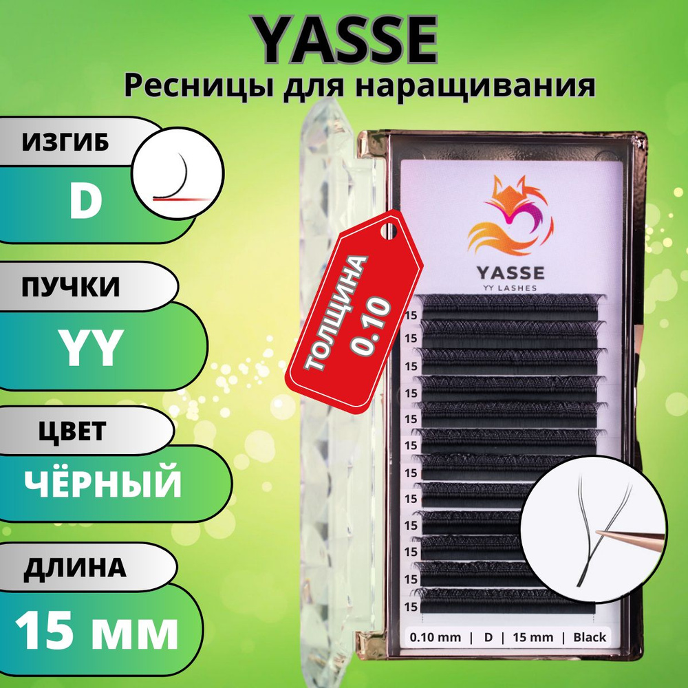 Ресницы для наращивания 2D YASSE YY - формы, готовые пучки D 0.10 отдельные длины 15 мм  #1