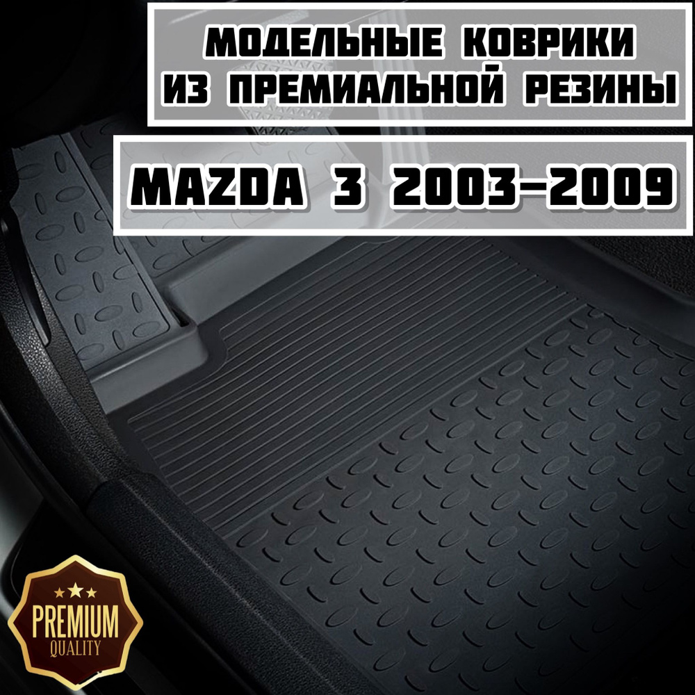 Коврики резиновые в салон для Mazda 3 BK 2003-2009 / коврики Мазда 3 бк  #1