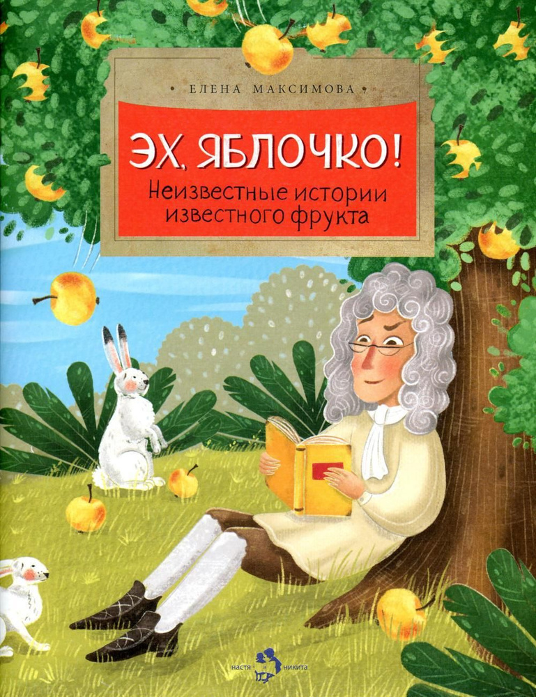 Эх, яблочко! Неизвестные истории известного фрукта. Вып. 173. 2-е изд | Максимова Елена  #1