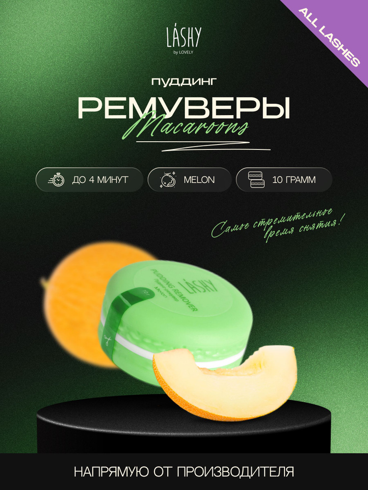 Кремовый пудинг-ремувер для удаления наращённых ресниц LASHY с ароматом дыни (Melon), 10 г  #1